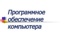 Презентация Программное обеспечение компьютера