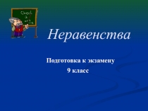 Презентация по теме: Неравенства