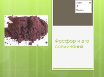 Презентация по химии Фосфор и его соединение