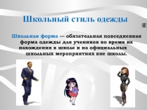 Презентация к классному часу Школьный стиль одежды