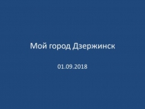 Презентация мой город Дзержинск