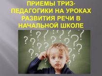 Презентация  Приёмы ТРИЗ-педагогики в начальной школе