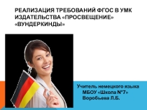 Презентация УМК Вундеркинды - это здорово!