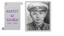 Калоты Хазби 7 кълас