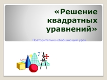 Презентация по теме  решение квадратных уравнений