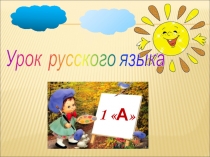 Презентация к уроку русского языка на тему Слова, отвечающие на вопросы Какой? Какая? Какие?, 1 класс.