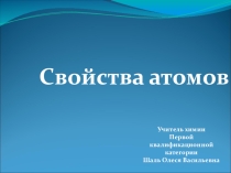 Свойства атома