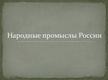 Народные промыслы России
