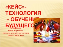 Презентация по английскому языку на тему Кейс-технологии на уроках английского языка