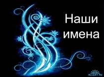 Наши имена презентация для воспитательного часа
