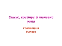 Презентация по геометрии на тему:Синус, косинус и тангенс(9 класс)