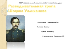 Разведывательная тропа Шокана Уалиханова