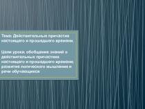 Презентация по русскому языку на тему Действительные причастия настоящего и прошедшего времени