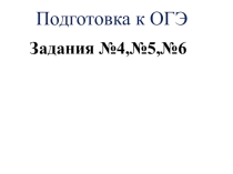 Презентация по географии на тему  Разбор заданий4-6