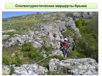 Презентация Спелеотуристские маршруты Крыма