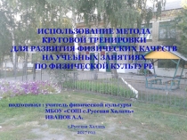 ИСПОЛЬЗОВАНИЕ МЕТОДА КРУГОВОЙ ТРЕНИРОВКИ ДЛЯ РАЗВИТИЯ ФИЗИЧЕСКИХ КАЧЕСТВ НА УЧЕБНЫХ ЗАНЯТИЯХ ПО ФИЗИЧЕСКОЙ КУЛЬТУРЕ