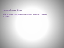 Презентация по истории Экономическое развитие страны