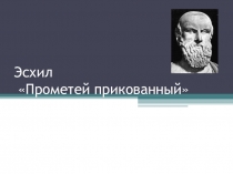 Презентация по истории зарубежного театра Трагедия Эсхила Прометей