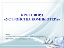 Урок - повторение по информатики для 8 класса Устройства компьютера