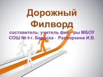 Презентация: Филворд по ПДД