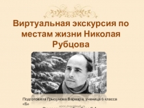 Виртуальная экскурсия по местам жизни Н.Рубцова