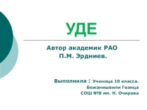 Исследовательская работа УДЕ – феномен педагогики презентация