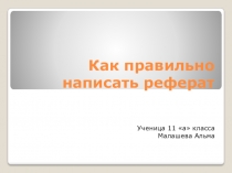Творческая работа Малашевой Альмы на тему Личный опыт: как правильно написать реферат