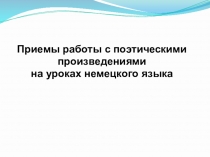Приемы работы с поэтическими произведениями на уроках немецкого языка