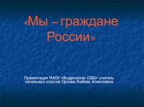 Презентация по окружающему миру Школа 21 века на тему Мы-граждане России