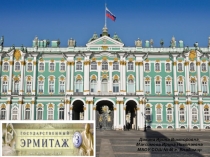 Залы Эрмитажа