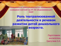 Презентация Роль театрализованной деятельности в речевом развитии детей дошкольного возраста.