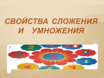 Свойства сложения и умножения