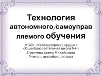 Презентация по английскому языку Технология автономного/самоуправляемого обучения