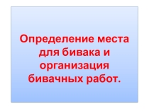 Презентация Определение места для бивака и организация бивачных работ по учебнику Основы безопасности жизнедеятельности(А.Т.Смирнова), 6 класс