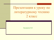 Презентация урока литературного чтения во 2 классе