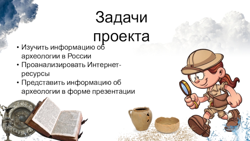 Проект Уникальные археологические объекты России Задачи проектаИзучить информацию об археологии в РоссииПроанализировать Интернет-ресурсыПредставить информацию об археологии в форме презентации Задачи проектаИзучить информацию об археологии в РоссииПроанализировать Интернет-ресурсыПредставить информацию об археологии в форме презентации