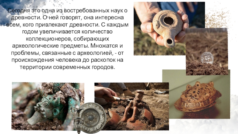 Проект Уникальные археологические объекты России Сегодня это одна из востребованных наук о древности. О ней говорят, Сегодня это одна из востребованных наук о древности. О ней говорят, она интересна всем, кого привлекают древности.