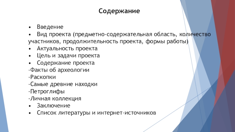 Проект Уникальные археологические объекты России Содержание • Введение • Вид проекта (предметно-содержательная область, количество участников, продолжительность проекта, формы Содержание • Введение • Вид проекта (предметно-содержательная область, количество участников, продолжительность проекта, формы работы) • Актуальность проекта • Цель и