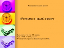 Проектная работа по теме: Реклама в нашей жизни