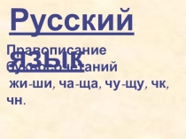 Презентация по русскому языку на тему Правописание ча-ща, чу-щу, жи-ши (2 класс)