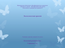 Презентация Экологический проект
