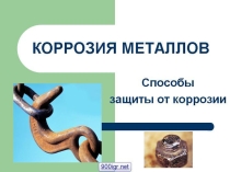 Презентация по материаловедению на тему Коррозия металлов