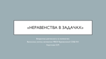 Презентация по математике на тему Неравенства в задачах (6 класс, внеурочная деятельность).