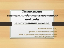 Презентация к докладу Технология системно-деятельностного подхода в начальной школе