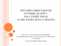 Организация работы группы детей с расстройством аутистического спектра