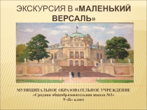 Презентация по краеведению Малый Версаль