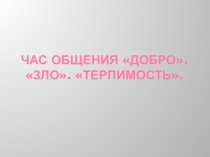 Презентация ко Дню толерантности Час общения...