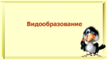 Презентация 11 класс видообразование
