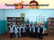 Презентация Прощай, начальная школа