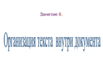 Практическая работа на тему Организация текста внутри документа HTML